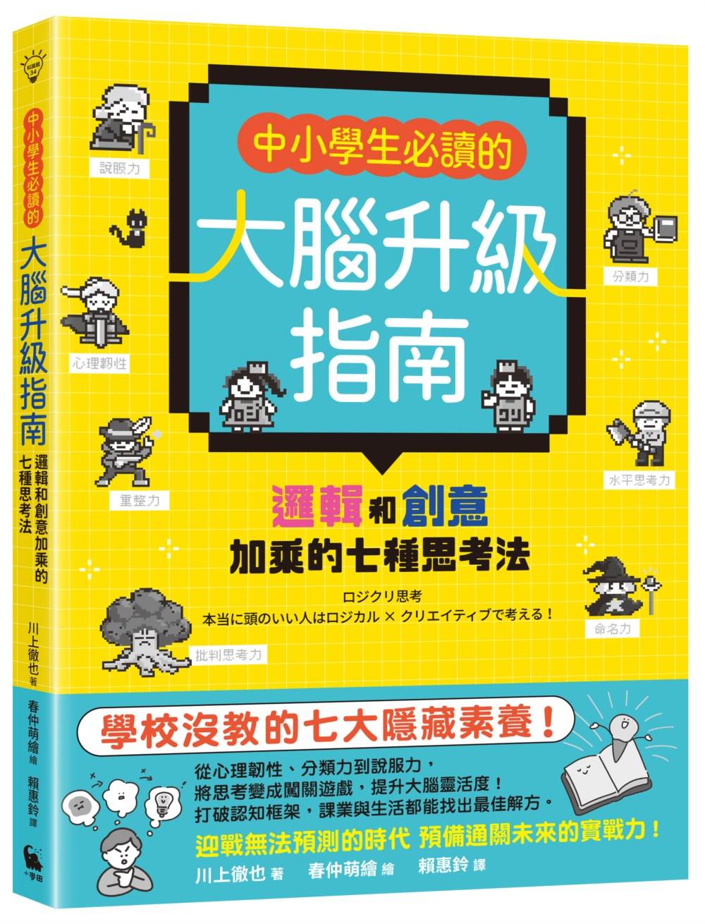 中小學生必讀的大腦升級指南：邏輯和創意加乘的七種思考法，培養不被淘汰的未來能力！