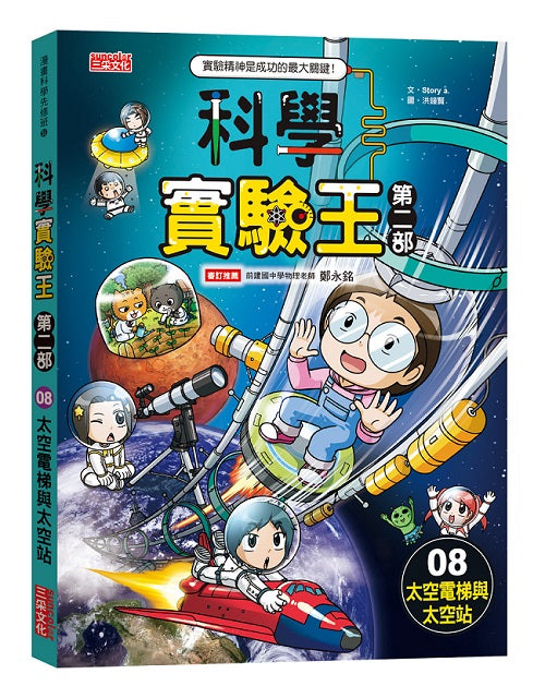 科學實驗王第二部８：太空電梯與太空站
