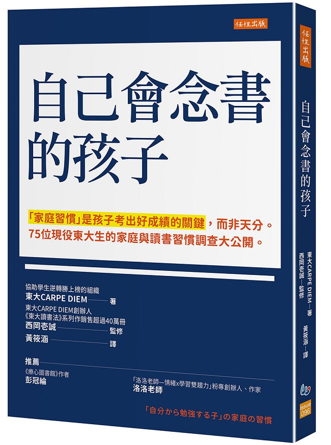 自己會念書的孩子：「家庭習慣」是孩子考出好成績的關鍵，而非天分。75位現役東大生的家庭與讀書習慣調查大公開。