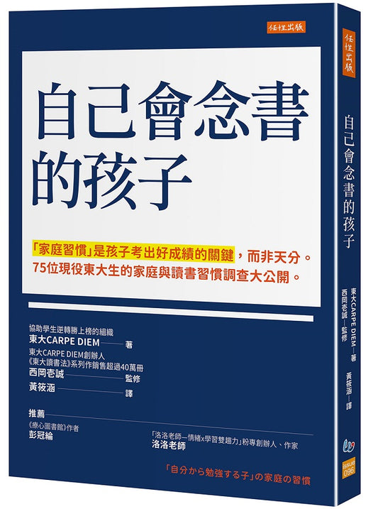 自己會念書的孩子：「家庭習慣」是孩子考出好成績的關鍵，而非天分。75位現役東大生的家庭與讀書習慣調查大公開。