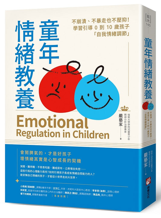 童年情緒教養：不崩潰、不暴走也不壓抑！學習引導0到10歲孩子「自我情緒調節」