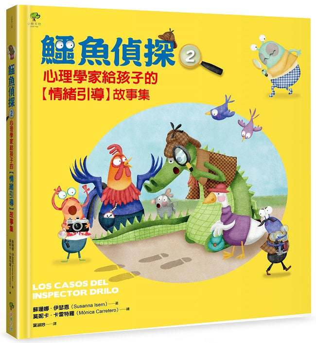 鱷魚偵探(2)：心理學家給孩子的【情緒引導】故事集