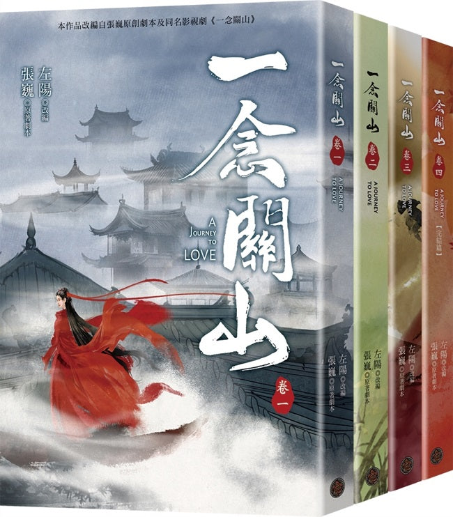《一念關山．卷一～卷四》（全四冊）