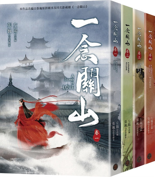 《一念關山．卷一～卷四》（全四冊）