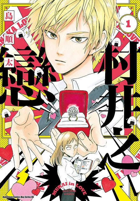 村井之戀 （１）漫畫