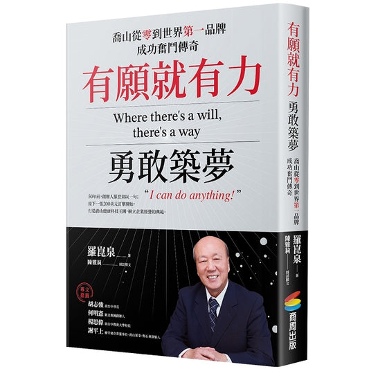 有願就有力，勇敢築夢：喬山從零到世界第一品牌成功奮鬥傳奇