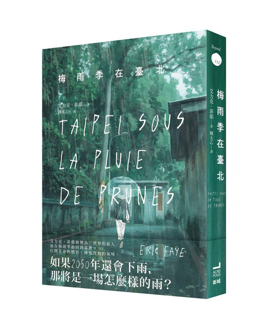 梅雨季在臺北【世界旅人艾力克菲耶，喚醒感官與記憶的散文代表作】