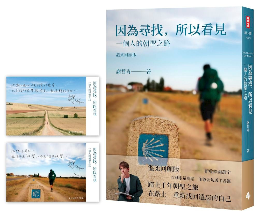 因為尋找，所以看見：一個人的朝聖之路（暢銷慶功增訂全新版！首刷限量附贈印簽金句透卡書籤）