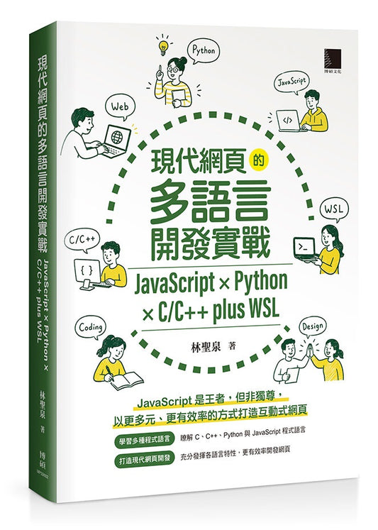 現代網頁的多語言開發實戰：JavaScript × Python × C/C++ plus WSL