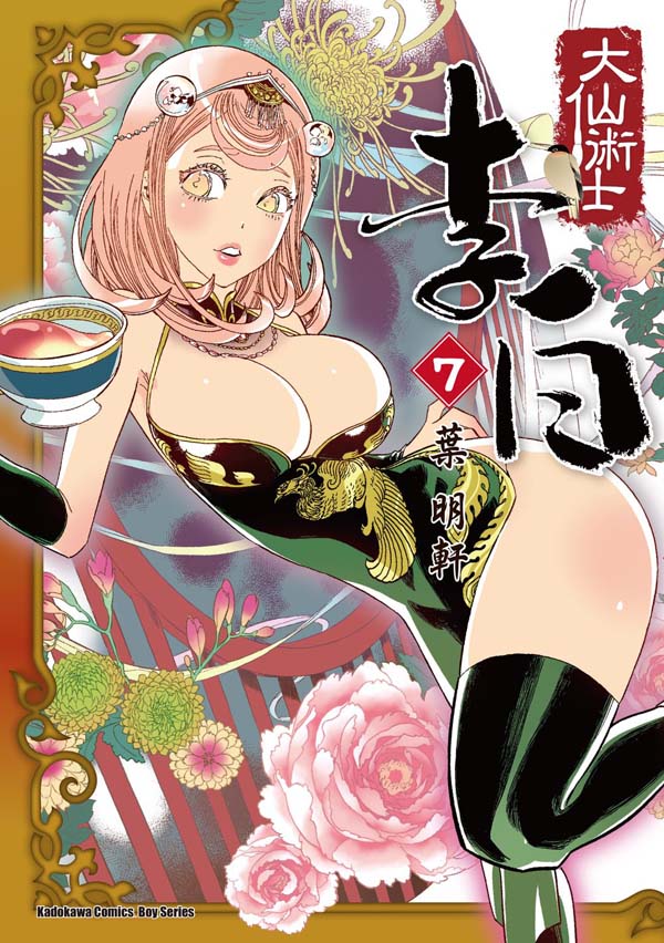 大仙術士 李白（７）