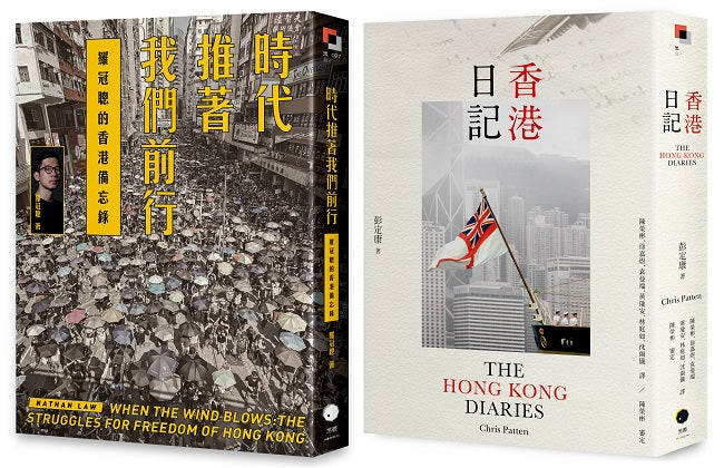 重返香港榮光（2冊套書）香港日記+時代推著我們前行