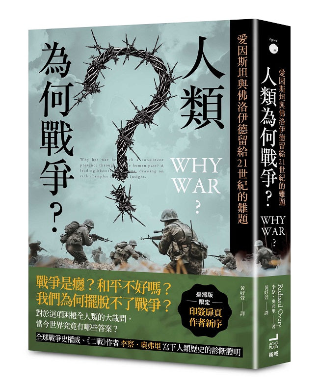 人類為何戰爭？愛因斯坦與佛洛伊德留給21世紀的難題【臺灣版限定印簽扉頁】