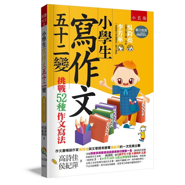 小學生寫作文五十二變：挑戰52種作文寫法（第四版）
