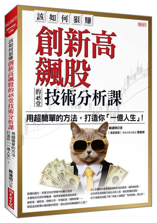 該如何狠賺創新高飆股的45堂技術分析課：用超簡單的方法，打造你「一億人生」！