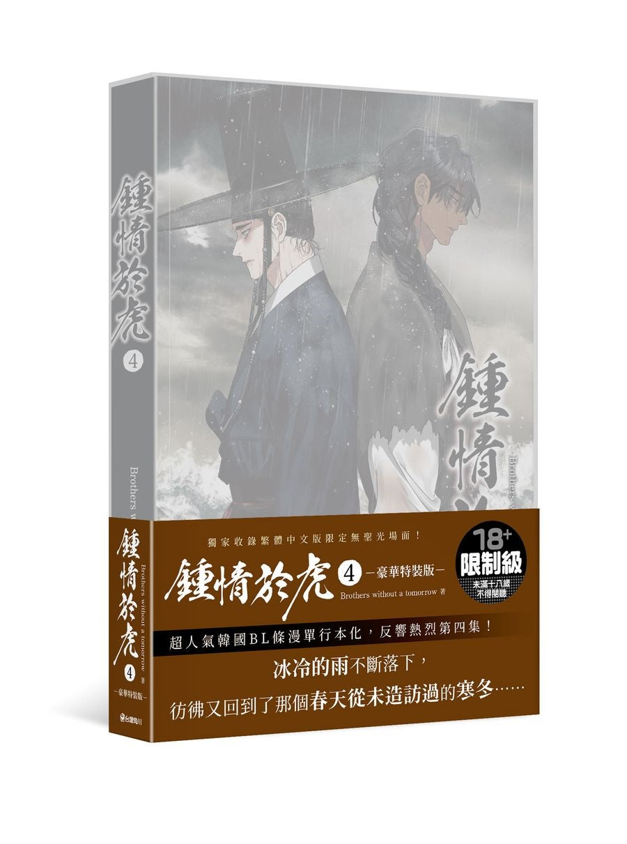 【特裝版－買斷】鍾情於虎（４）