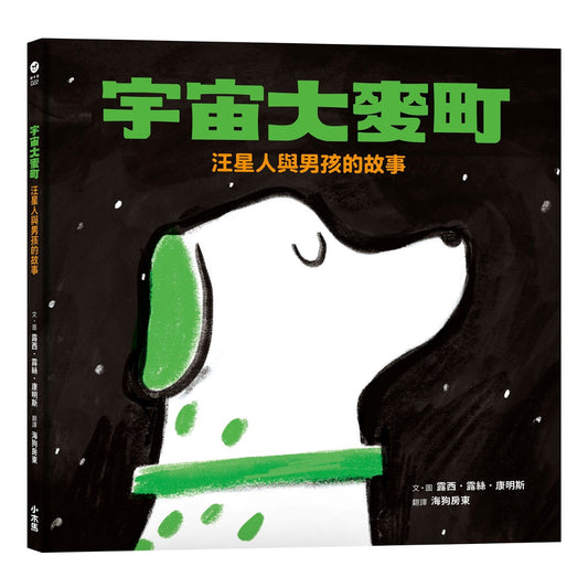 宇宙大麥町：汪星人與男孩的故事