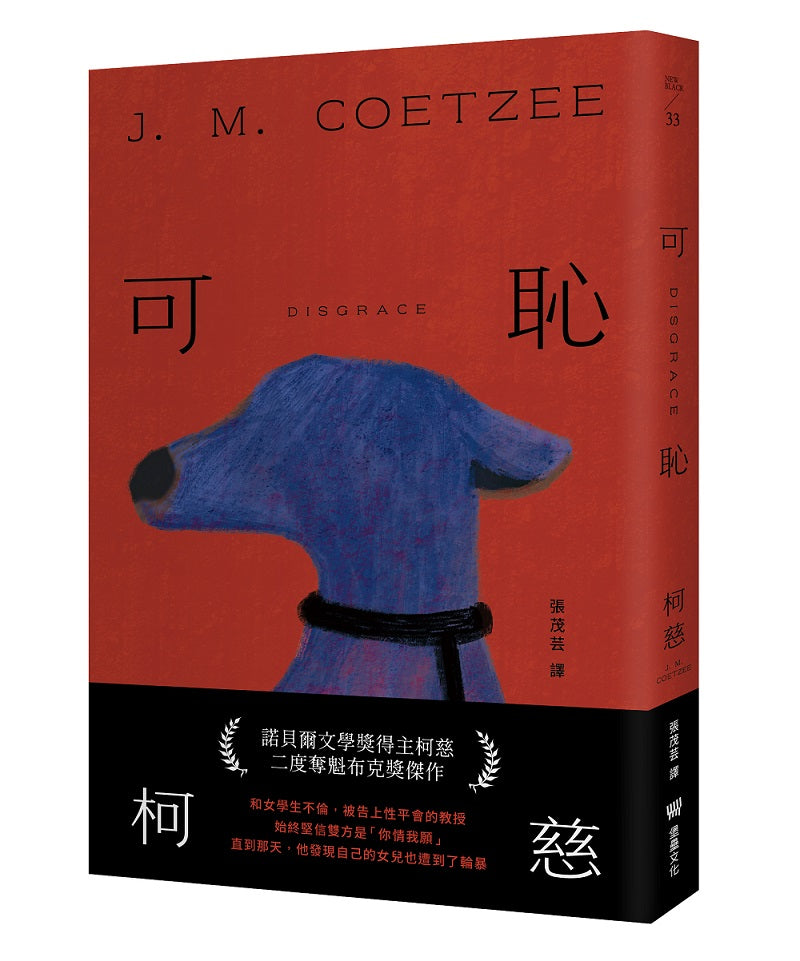 可恥（挑戰性、暴力、種族的界限，諾貝爾文學獎得主柯慈二度奪魁布克獎小說）