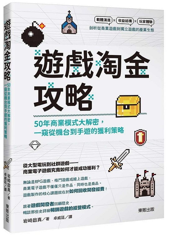遊戲淘金攻略：50年商業模式大解密，一窺從機台到手遊的獲利策略