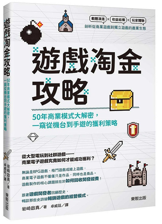 遊戲淘金攻略：50年商業模式大解密，一窺從機台到手遊的獲利策略