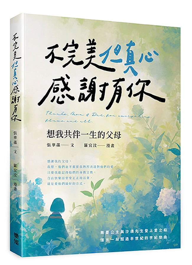 不完美但真心感謝有你：想我共伴一生的父母