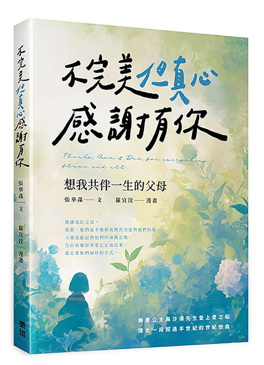 不完美但真心感謝有你：想我共伴一生的父母