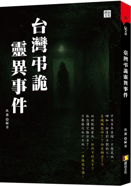 台灣弔詭靈異事件