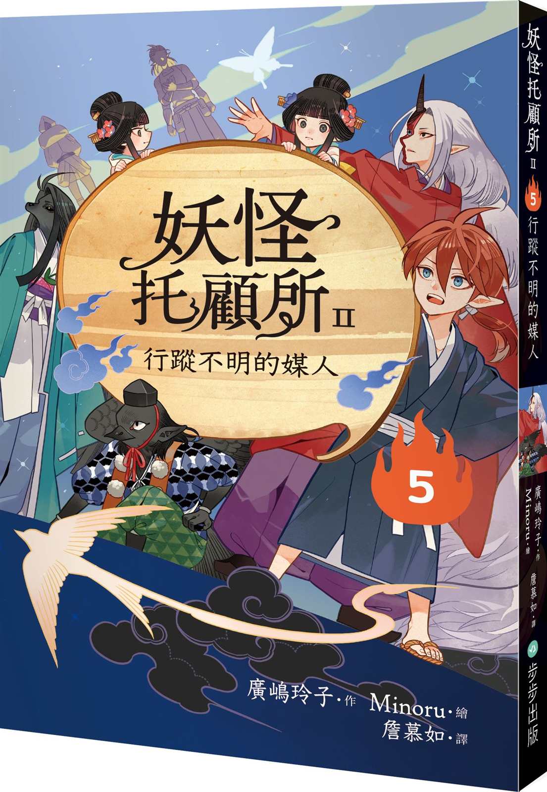 妖怪托顧所II：５行蹤不明的媒人