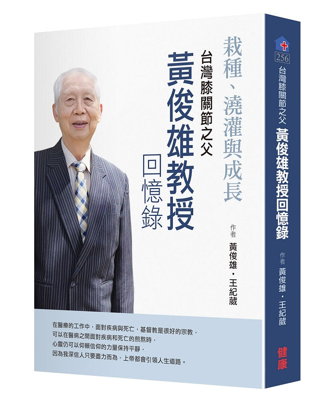 栽種、澆灌與成長 台灣膝關節之父 黃俊雄回憶錄