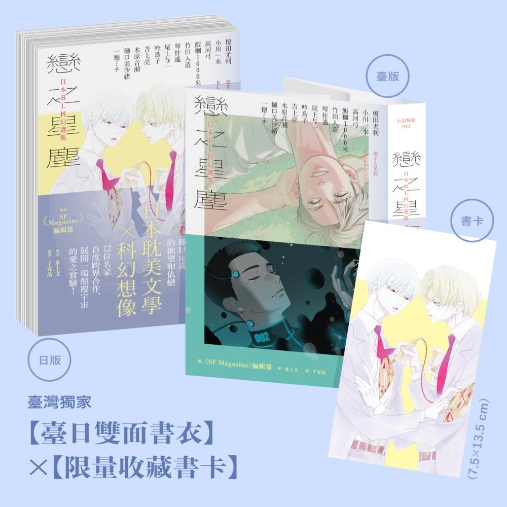 戀之星塵：日本BL科幻選集（特邀每日青菜打造臺日雙面書衣，限量附贈中村明日美子繪製收藏書卡）