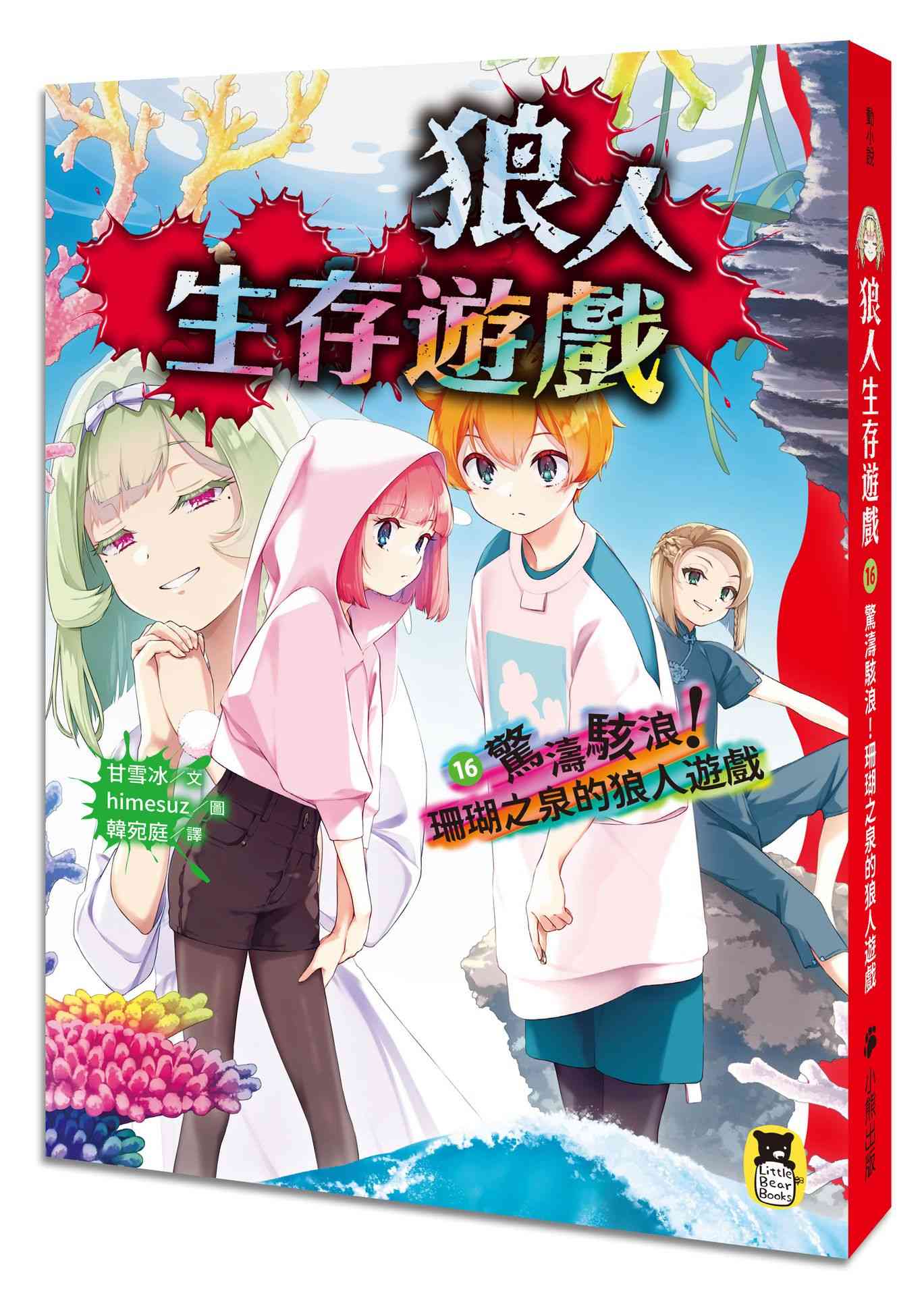 狼人生存遊戲16：驚濤駭浪！珊瑚之泉的狼人遊戲