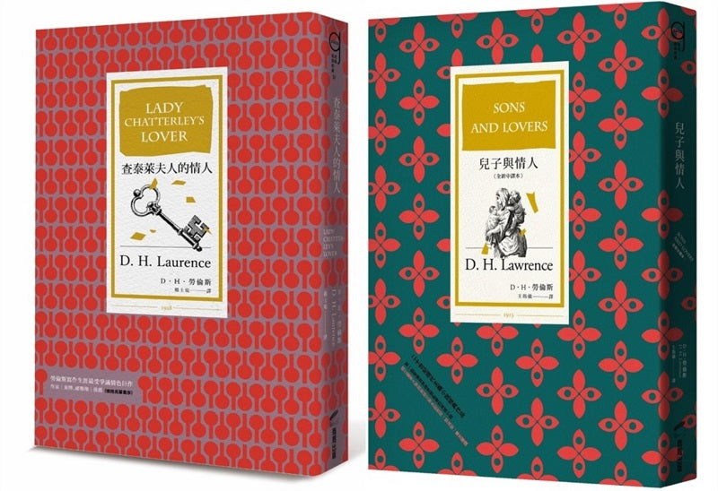 D．H．勞倫斯經典套書（查泰萊夫人的情人〔全譯本〕＋兒子與情人〔全新中譯本〕）