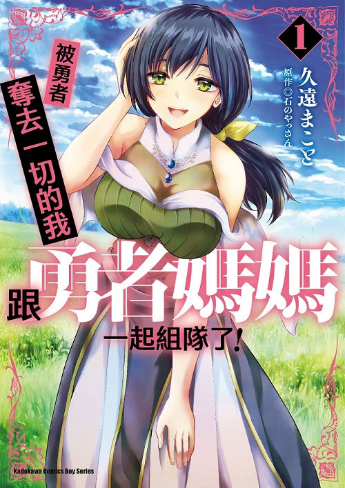 被勇者奪去一切的我跟勇者媽媽一起組隊了！（１）