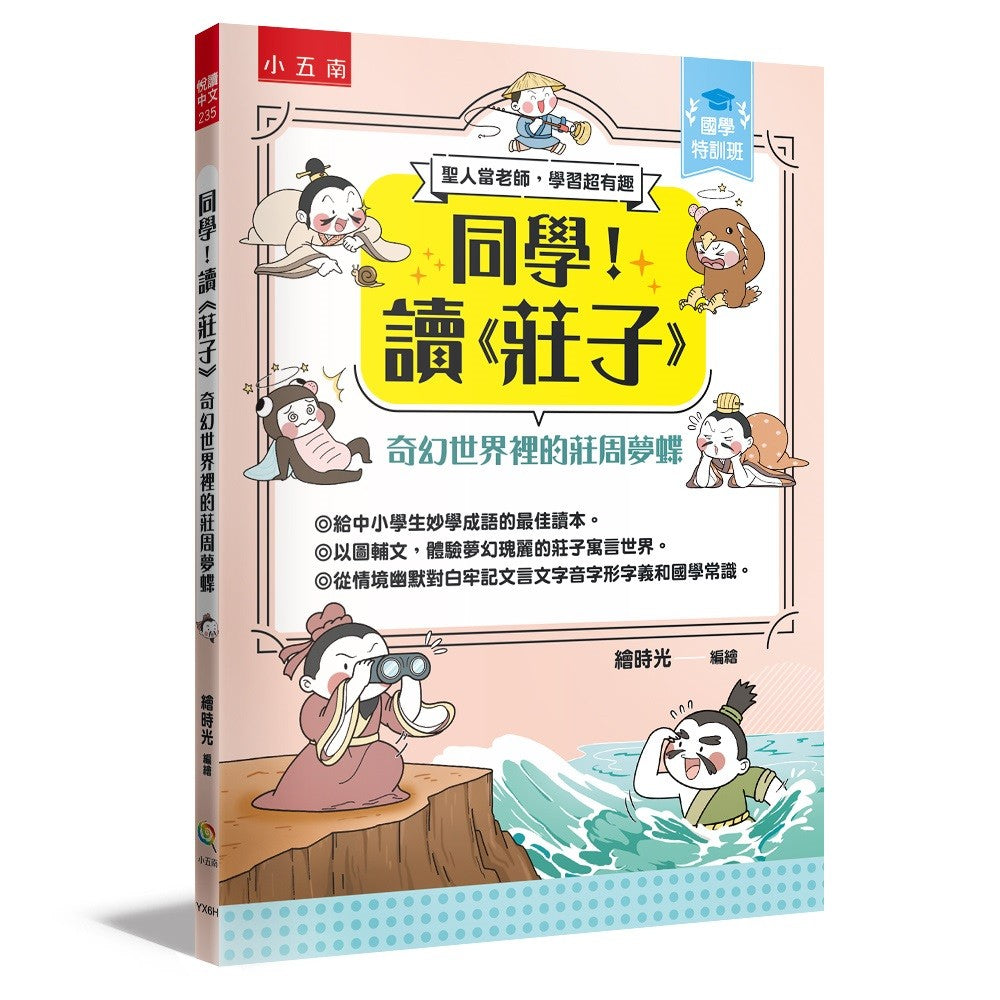 【國學特訓班】同學！讀《莊子》﹝奇幻世界裡的莊周夢蝶 ：莊子是最懂你的心理諮商師