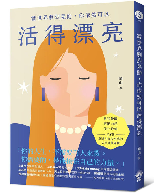 當世界劇烈晃動，你依然可以活得漂亮：自我覺醒、拒絕內耗、停止依賴，18個重建內在安全感的人生底層邏輯