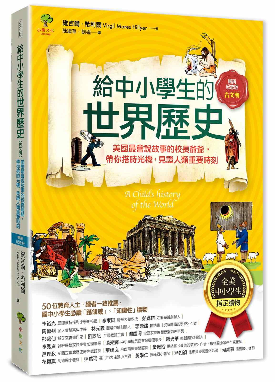 給中小學生的世界歷史【古文明】：美國最會說故事的校長爺爺，帶你搭時光機，見證人類重要時刻【全美中小學生指定讀物】（全彩插圖．暢銷紀念版）