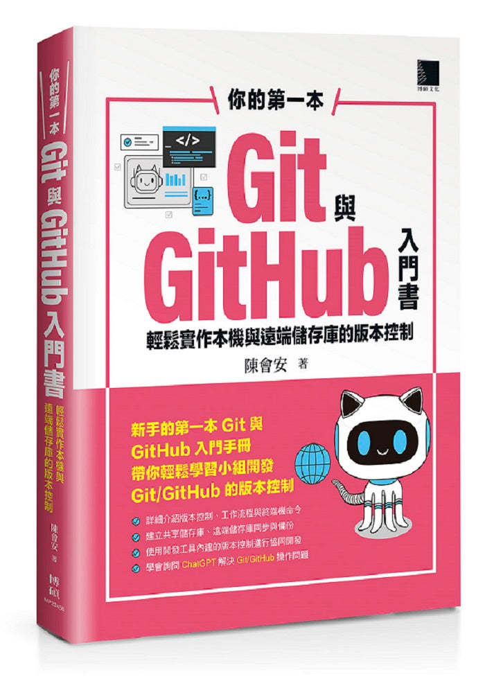 你的第一本Git與GitHub入門書：輕鬆實作本機與遠端儲存庫的版本控制