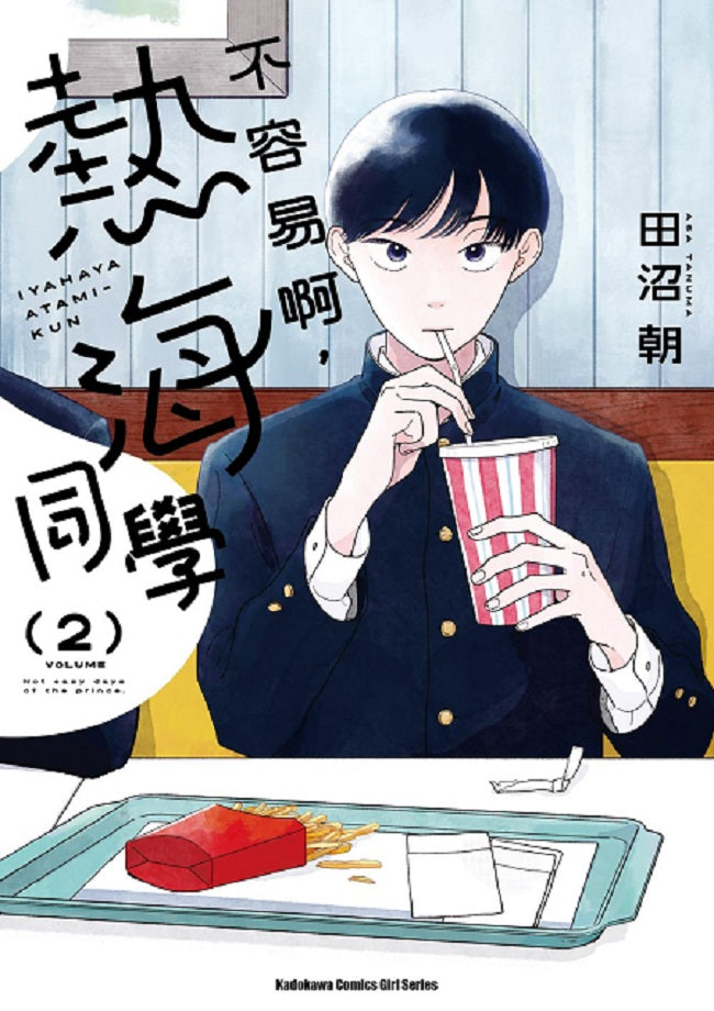 不容易啊，熱海同學（２）