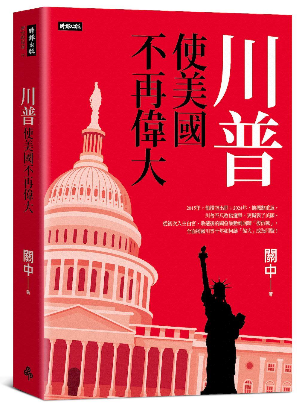 川普：使美國不再偉大