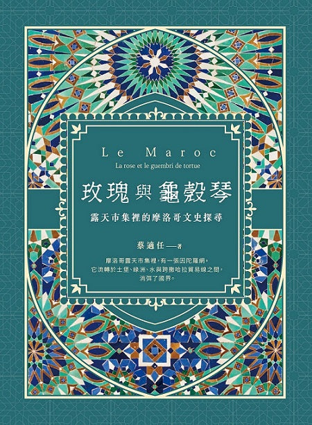 玫瑰與龜殼琴：露天市集裡的摩洛哥文史探尋