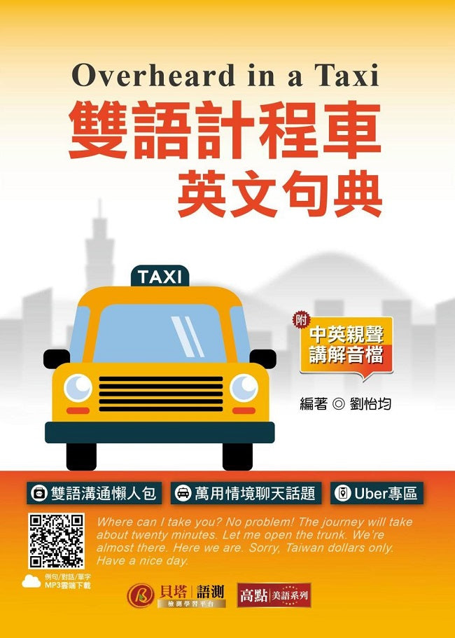 雙語計程車英文句典（MP3音檔 ＋ 口說小教室線上下載）