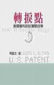 轉捩點：美國專利訴訟實戰故事