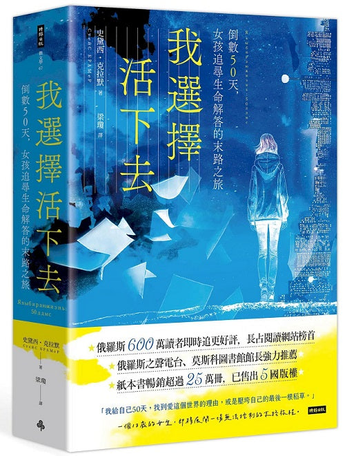 我選擇活下去：倒數50天，女孩追尋生命解答的末路之旅