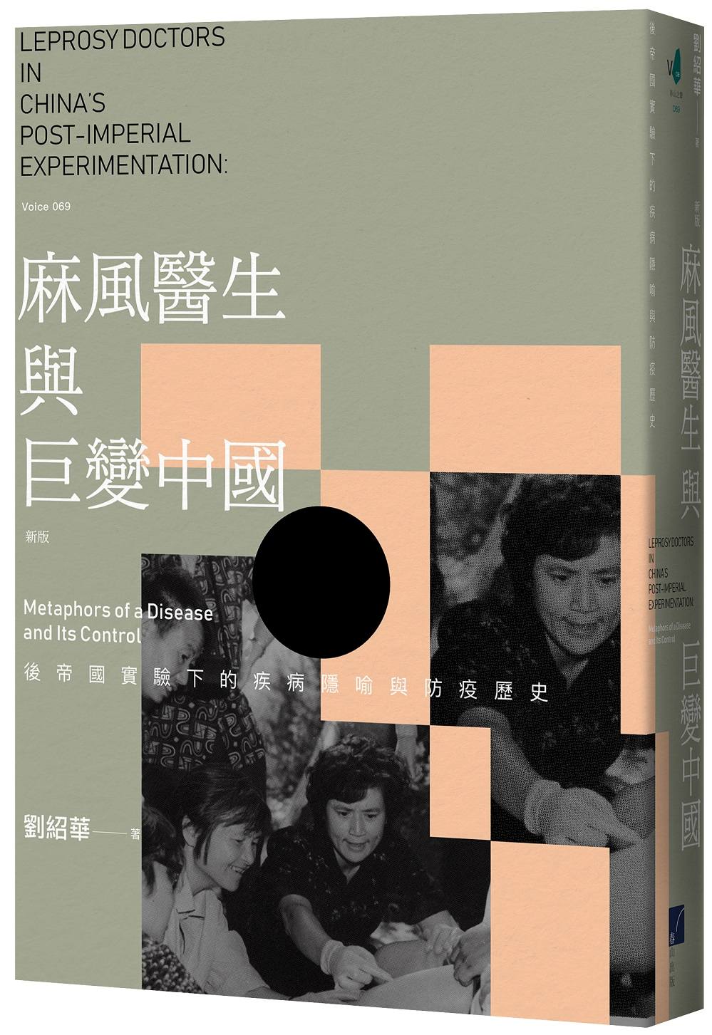 麻風醫生與巨變中國：後帝國實驗下的疾病隱喻與防疫歷史（新版）