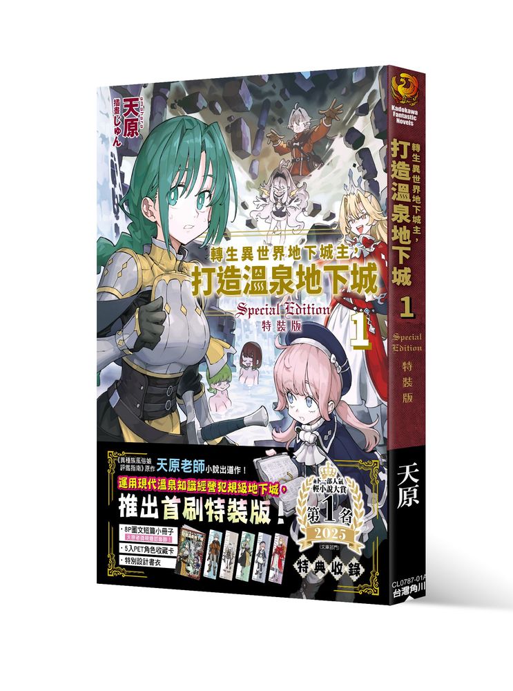轉生異世界地下城主，打造溫泉地下城（１）首刷特裝版