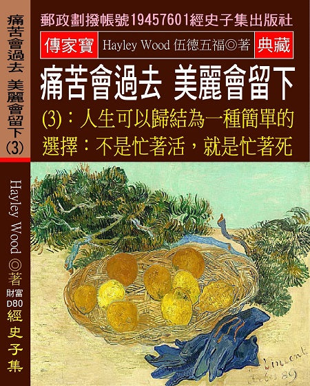 痛苦會過去,美麗會留下(3)：人生可以歸結為一種簡單的選擇:不是忙著活,就是忙著死。