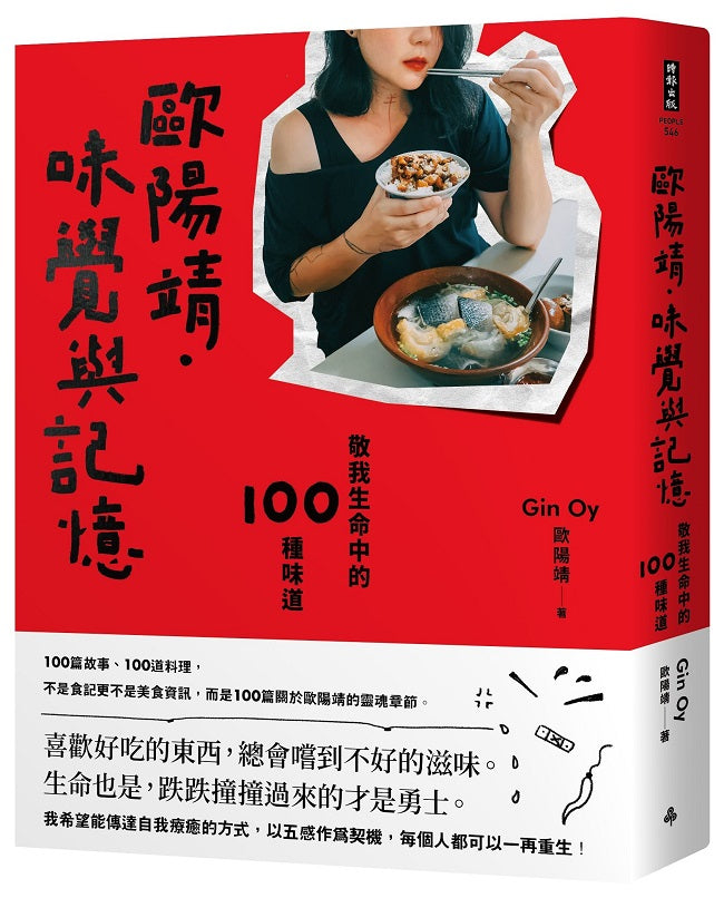 歐陽靖．味覺與記憶：敬我生命中的１００種味道