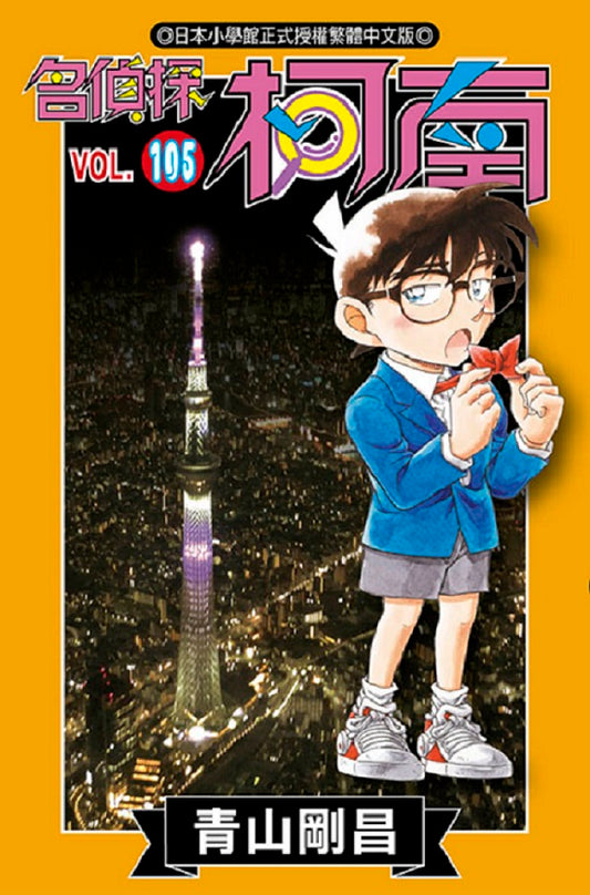 名偵探柯南(105)