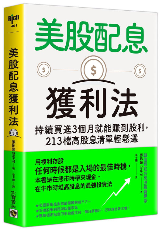 美股配息獲利法：持續買進３個月就能賺到股利，２１３檔高股息清單輕鬆選