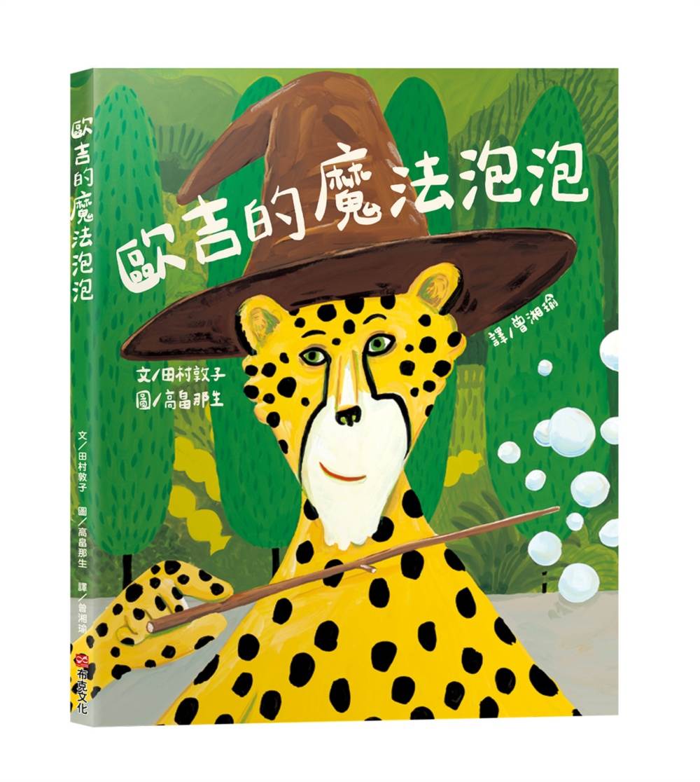 歐吉的魔法泡泡【SEL情緒教養｜同理心｜想像力UP】☆真正的魔法，是那顆願意傾聽、樂於助人的善良真心☆陪伴孩子走過交友焦慮期