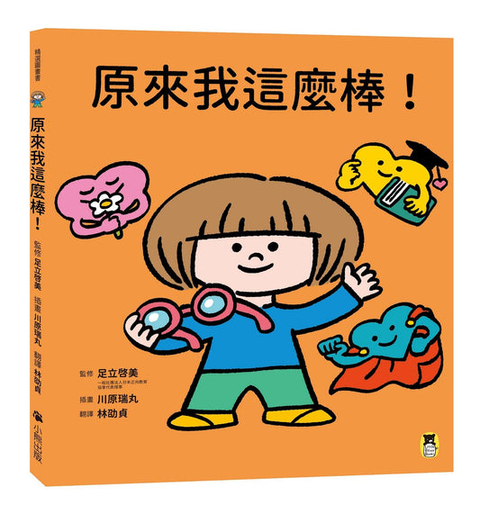 原來我這麼棒！（帶領孩子探索24項性格優勢）